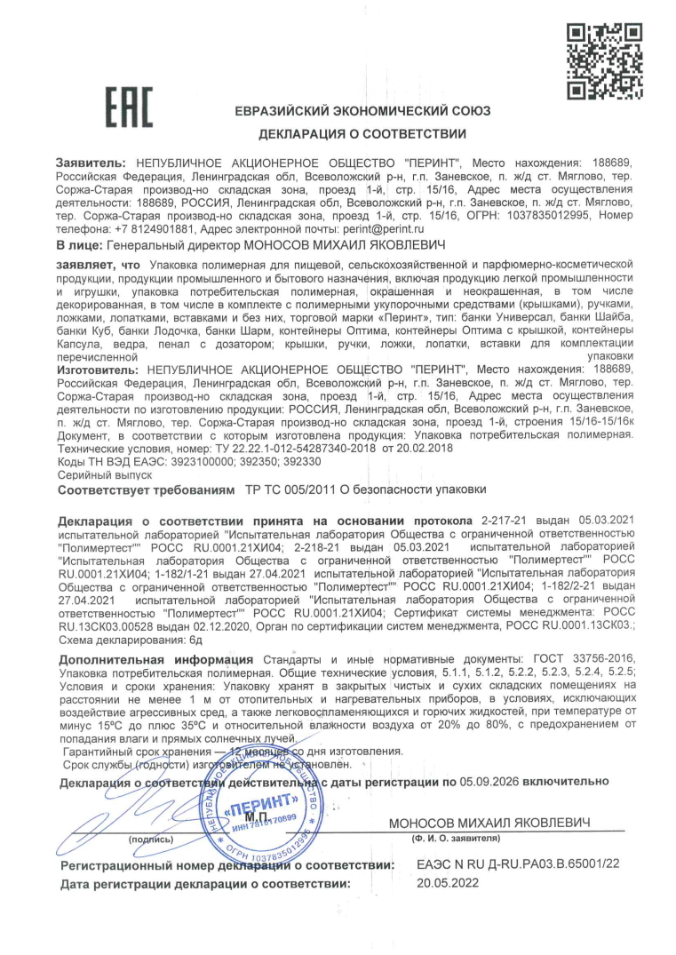 Декларация о соответствии на упаковку потребительскую полимерную_2022